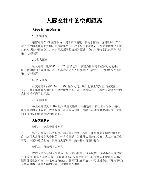 人际交往中的空间距离