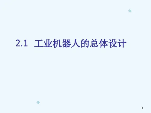2工业机器人的总体设计(PPT136页)