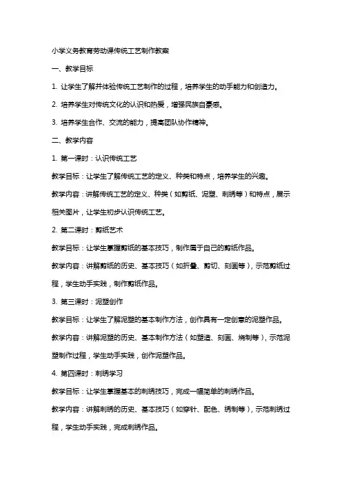 小学义务教育劳动课传统工艺制作教案