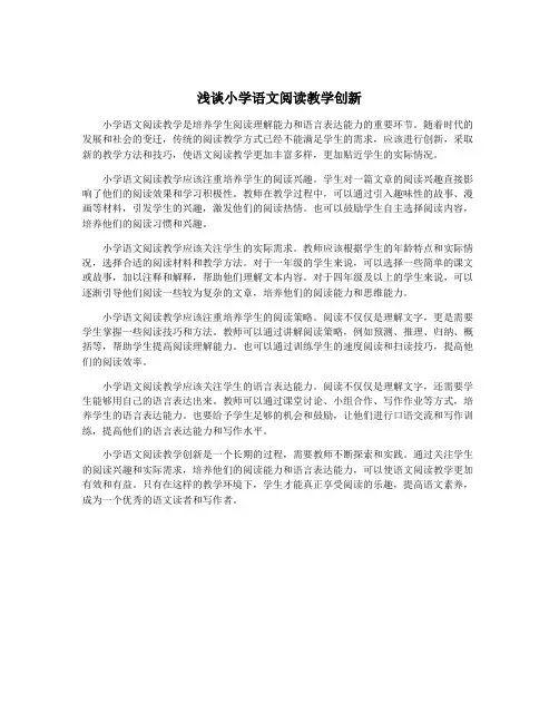 浅谈小学语文阅读教学创新