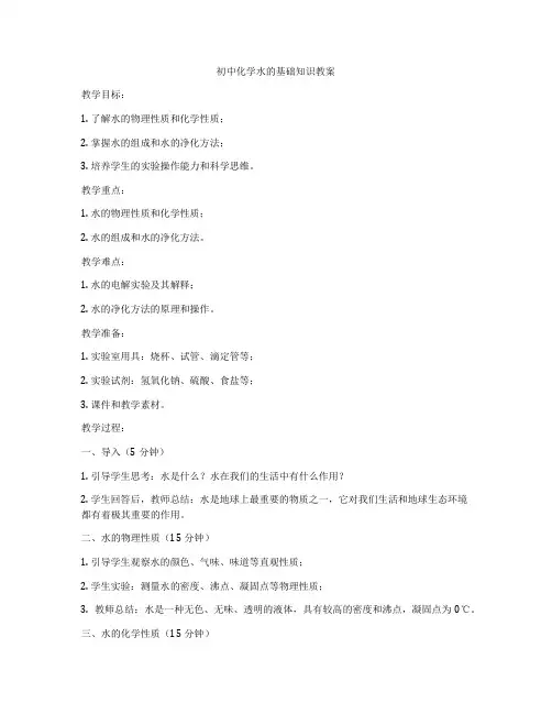 初中化学水的基础知识教案
