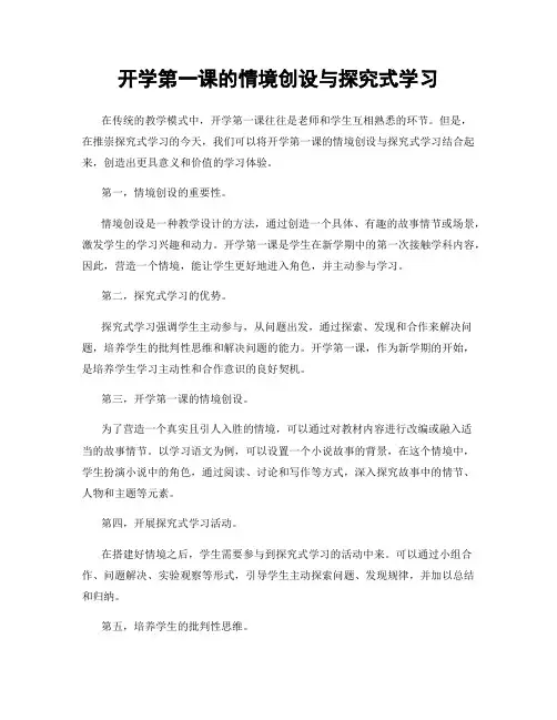 开学第一课的情境创设与探究式学习