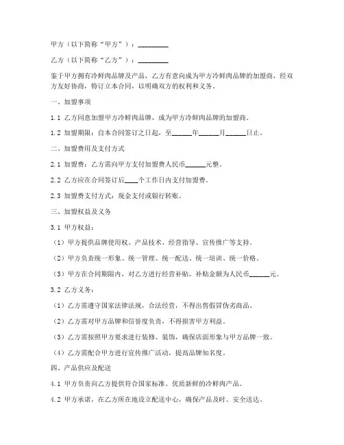 冷鲜肉加盟合同协议书