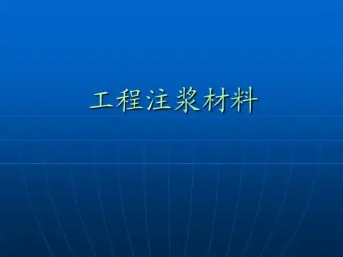 工程注浆材料