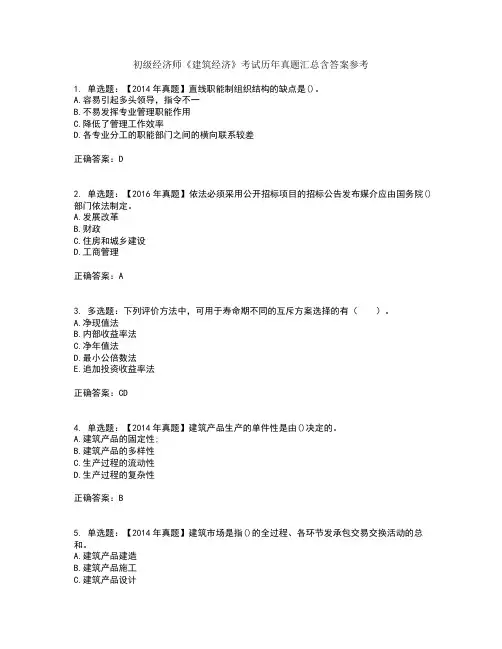 初级经济师《建筑经济》考试历年真题汇总含答案参考31