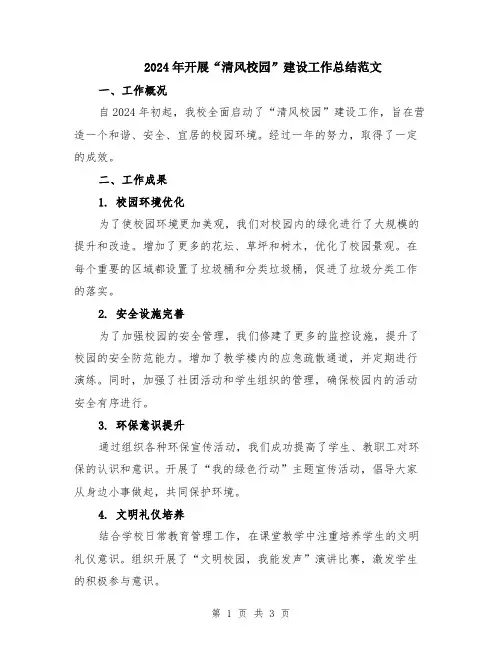 2024年开展“清风校园”建设工作总结范文