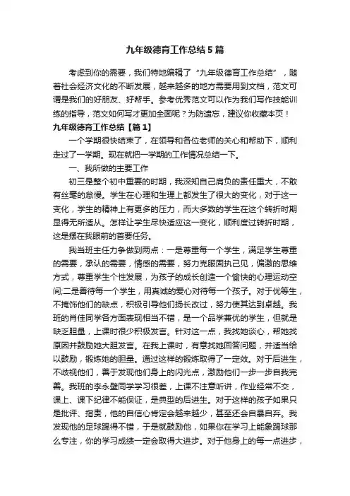 九年级德育工作总结5篇