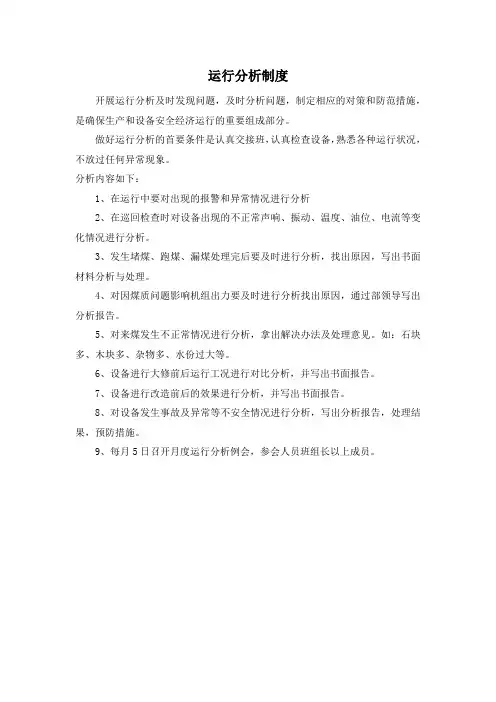 运行分析制度