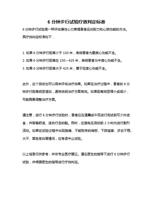 6分钟步行试验疗效判定标准