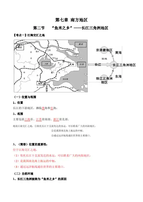 人教版八年级下册地理第七章第二节《“鱼米之乡”——长江三角洲地区》知识点汇总