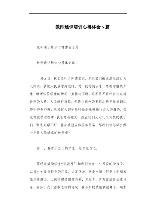 教师通识培训心得体会5篇