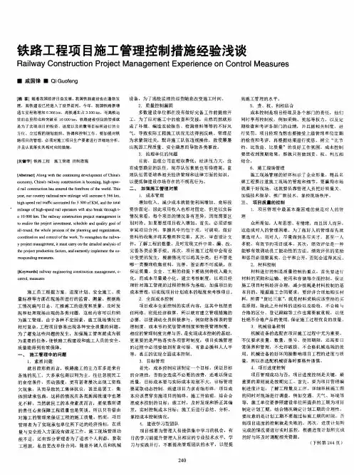 铁路工程项目施工管理控制措施经验浅谈