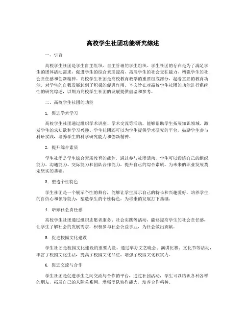 高校学生社团功能研究综述