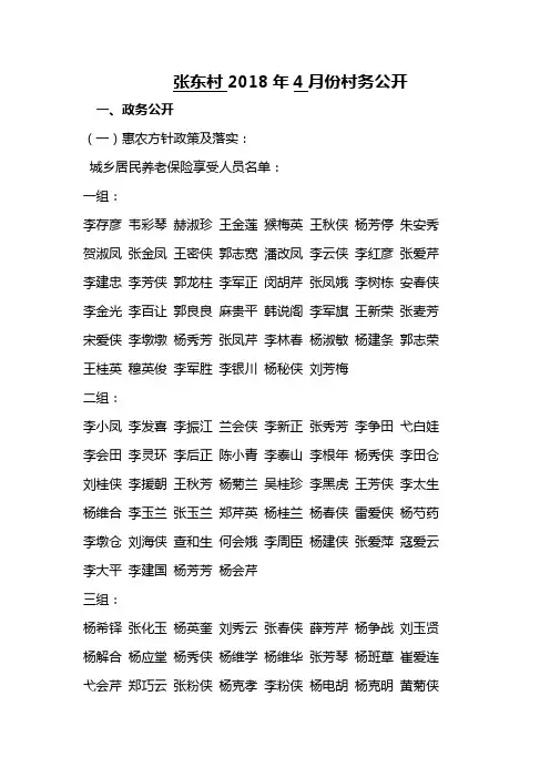 张东村2018年4月份村务公开
