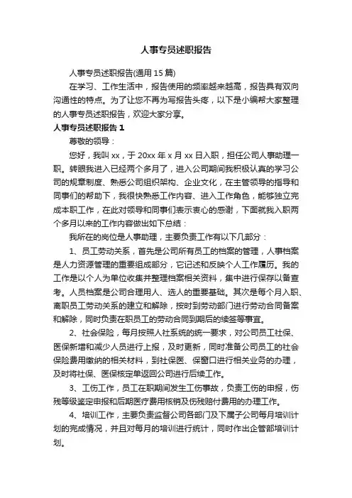 人事专员述职报告（通用15篇）