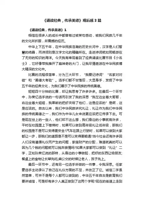 《诵读经典，传承美德》观后感3篇