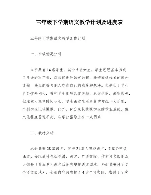 三年级下学期语文教学计划及进度表