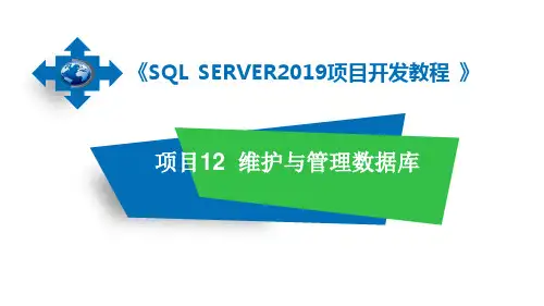 数据库管理与开发项目教程(SQL Server 2019)第3版 项目十二 维护与管理数据库