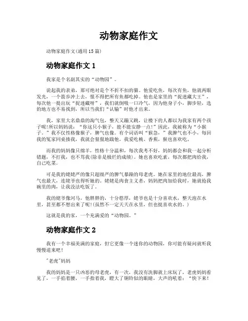 动物家庭作文
