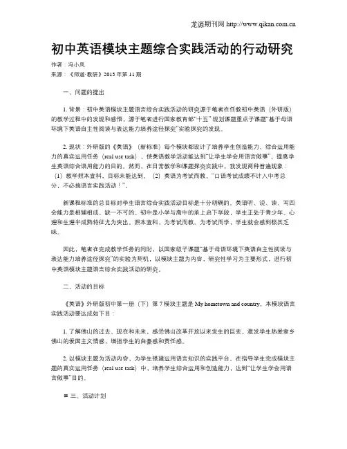 初中英语模块主题综合实践活动的行动研究