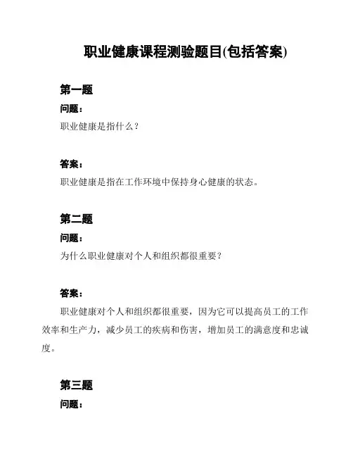 职业健康课程测验题目(包括答案)
