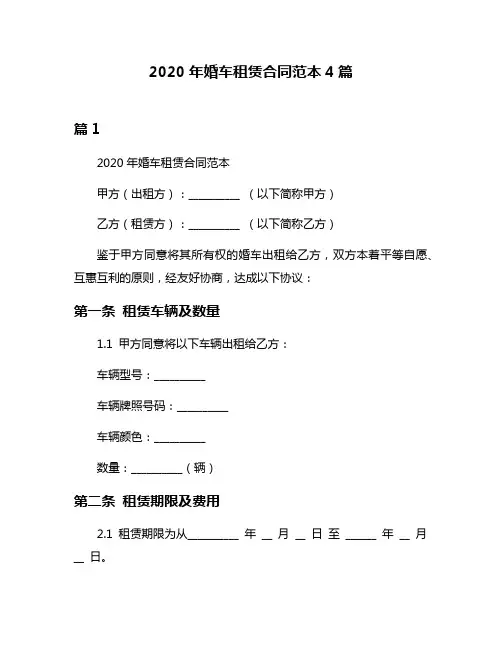 2020年婚车租赁合同范本4篇