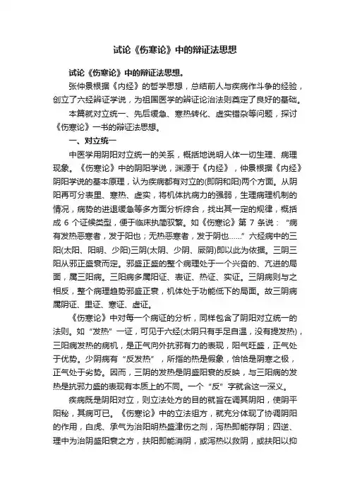 试论《伤寒论》中的辩证法思想
