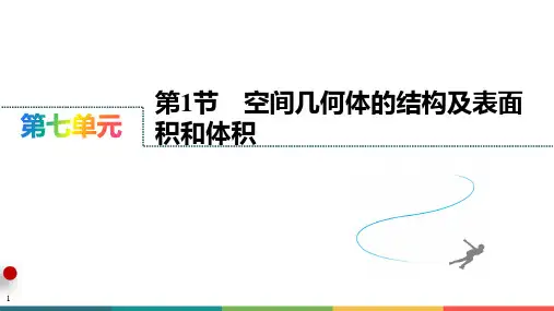 第1节 空间几何体的结构及表面积和体积课件