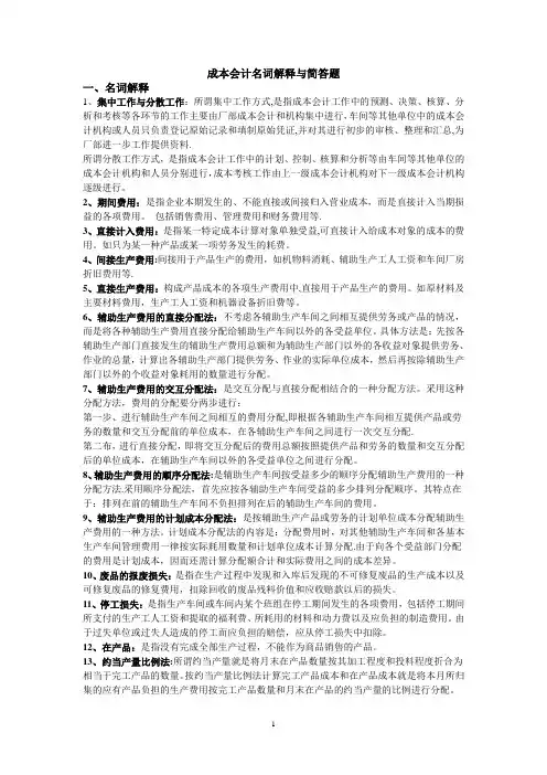 成本会计简答与名词解释
