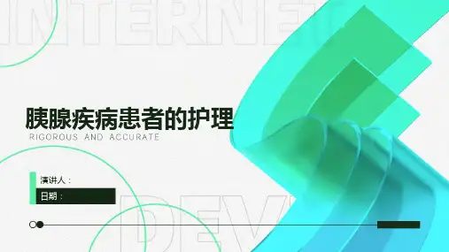 胰腺疾病患者的护理