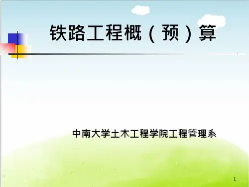 铁路工程概预算概述课件