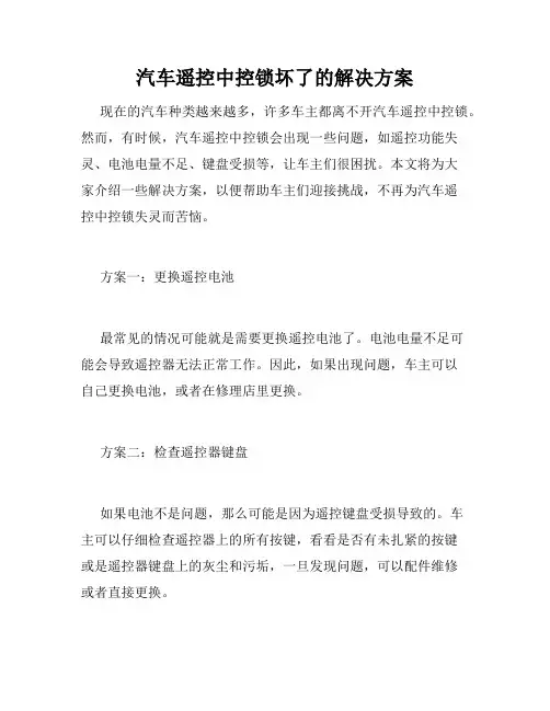 汽车遥控中控锁坏了的解决方案