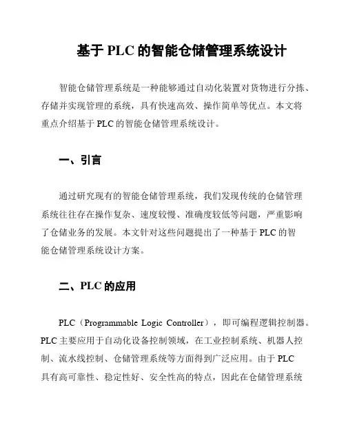 基于PLC的智能仓储管理系统设计