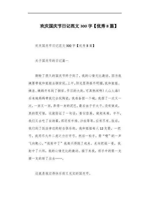欢庆国庆节日记范文300字【优秀8篇】