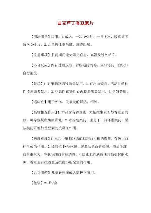 曲克芦丁香豆素片使用说明