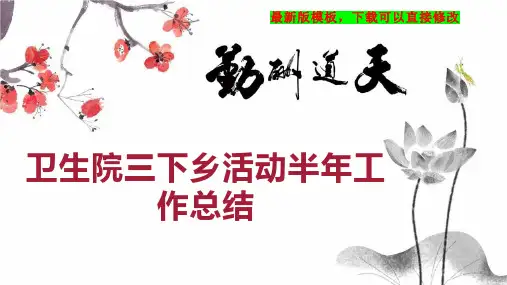 卫生院三下乡活动半年工作总结PPT模板下载