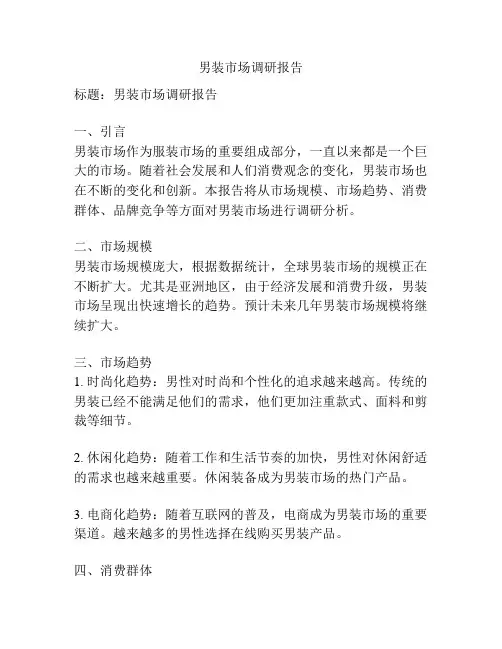 男装市场调研报告