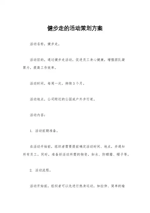 健步走的活动策划方案