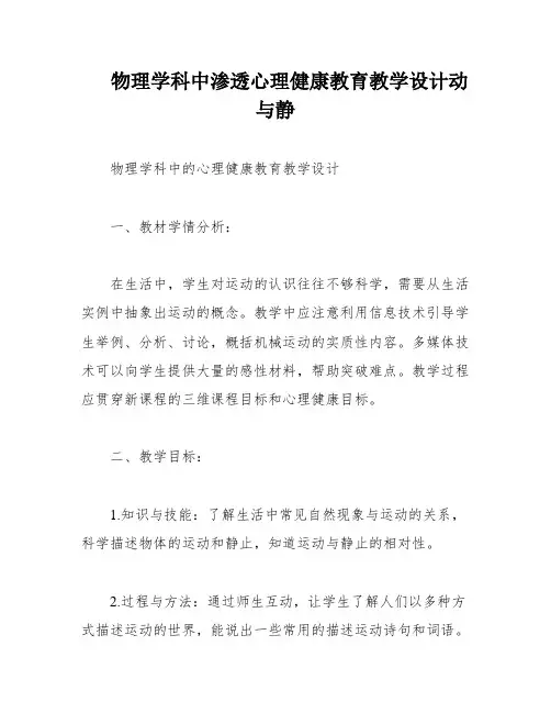 物理学科中渗透心理健康教育教学设计动与静