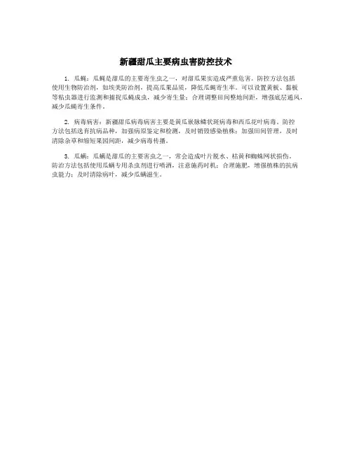 新疆甜瓜主要病虫害防控技术