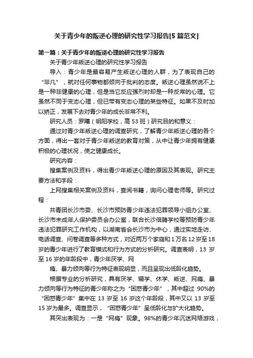 关于青少年的叛逆心理的研究性学习报告[5篇范文]