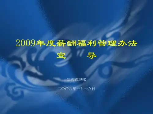 2009 年度薪酬福利管理方法-PPT-经典原创文档