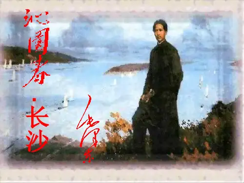 部编版教材《沁园春·长沙》课件(共22张)