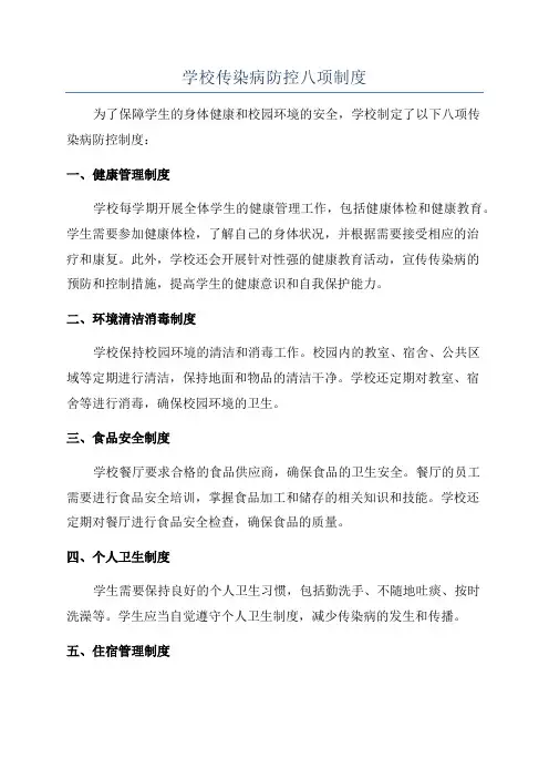 学校传染病防控八项制度