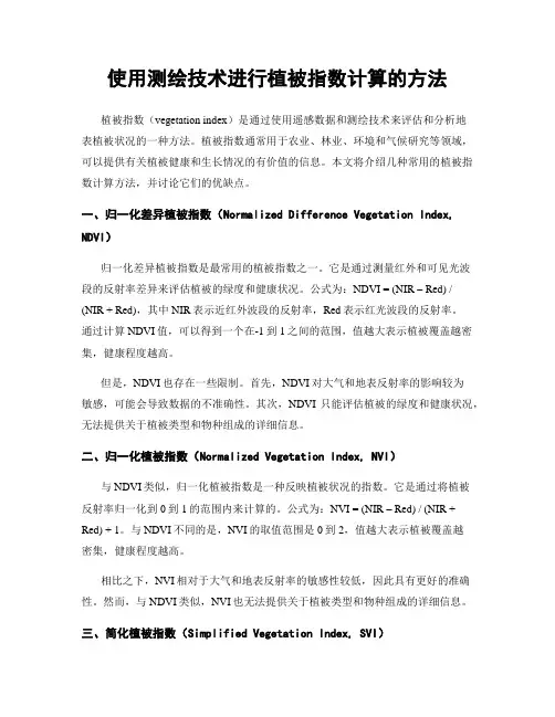 使用测绘技术进行植被指数计算的方法