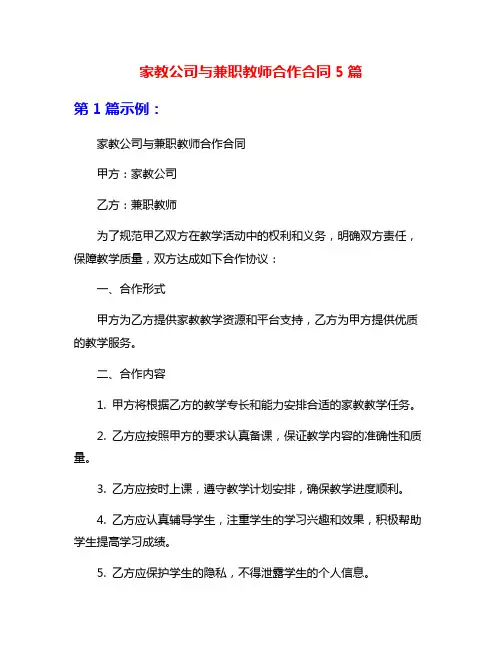 家教公司与兼职教师合作合同5篇