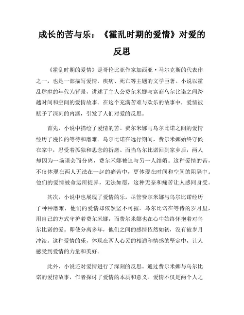 成长的苦与乐：《霍乱时期的爱情》对爱的反思