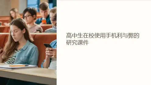 高中生在校使用手机利与弊的研究课件