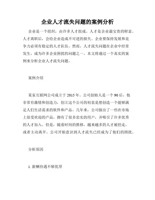 企业人才流失问题的案例分析