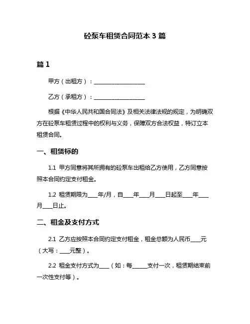 砼泵车租赁合同范本3篇